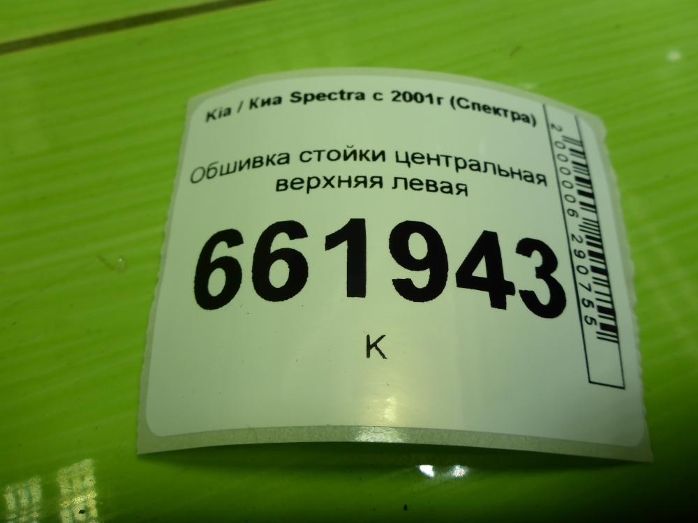 Обшивка стойки