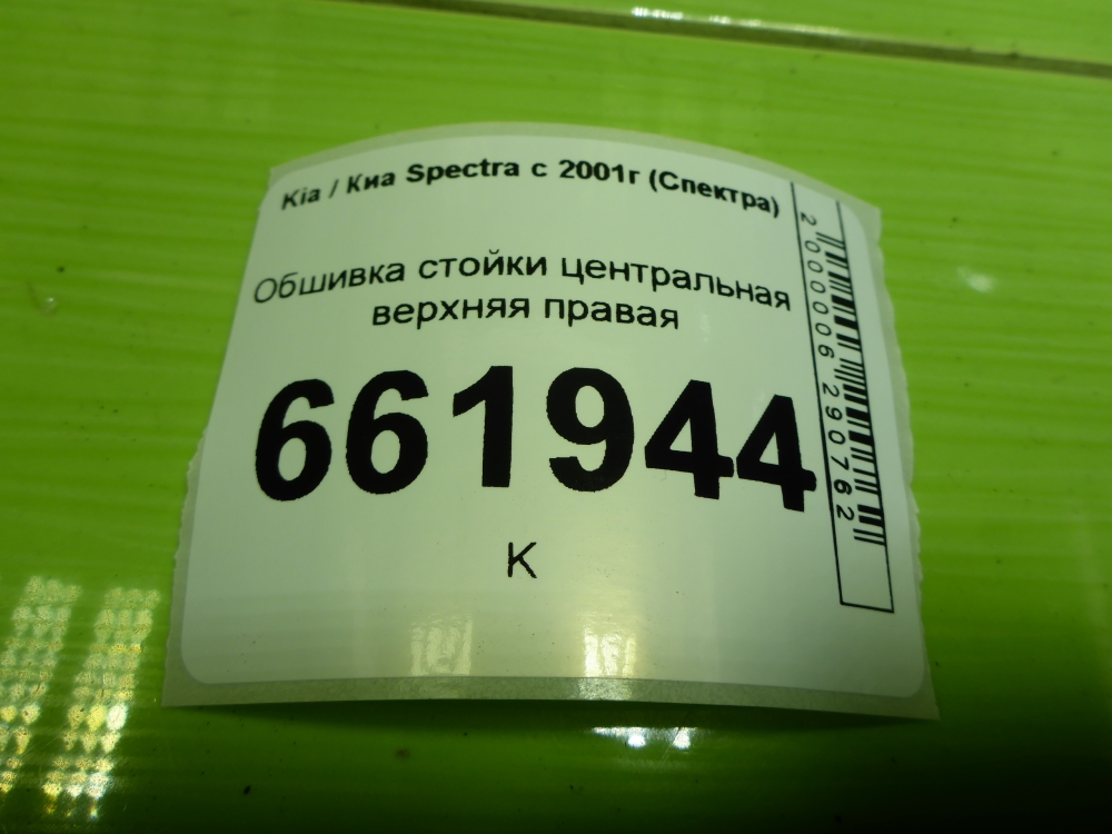 Обшивка стойки