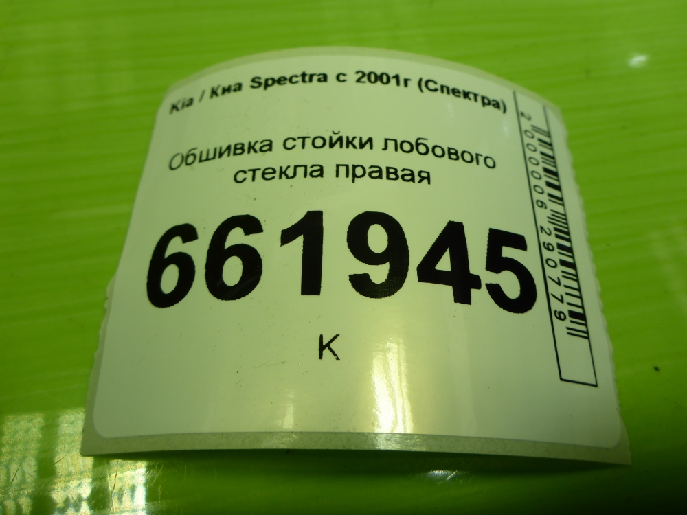 Обшивка стойки