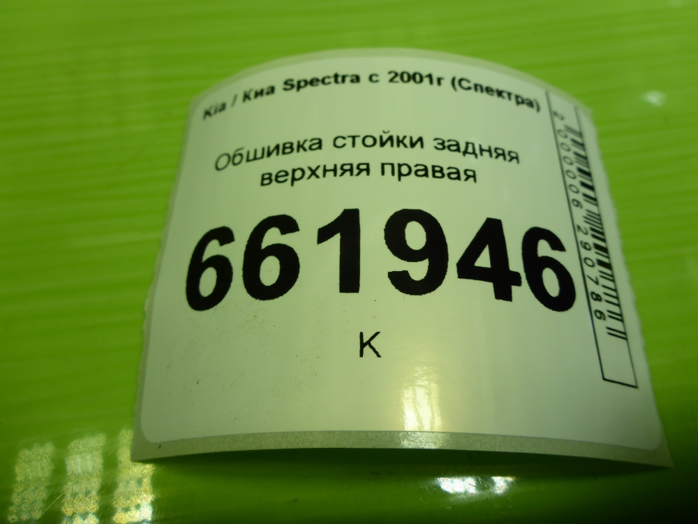 Обшивка стойки