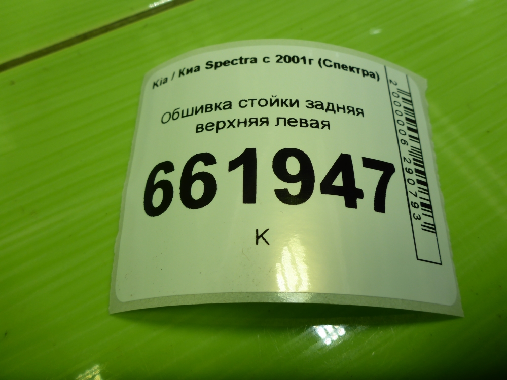 Обшивка стойки