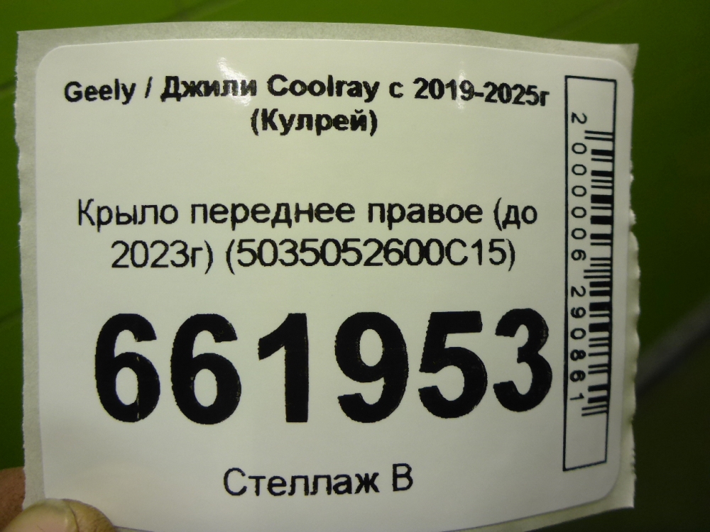 Крыло переднее правое