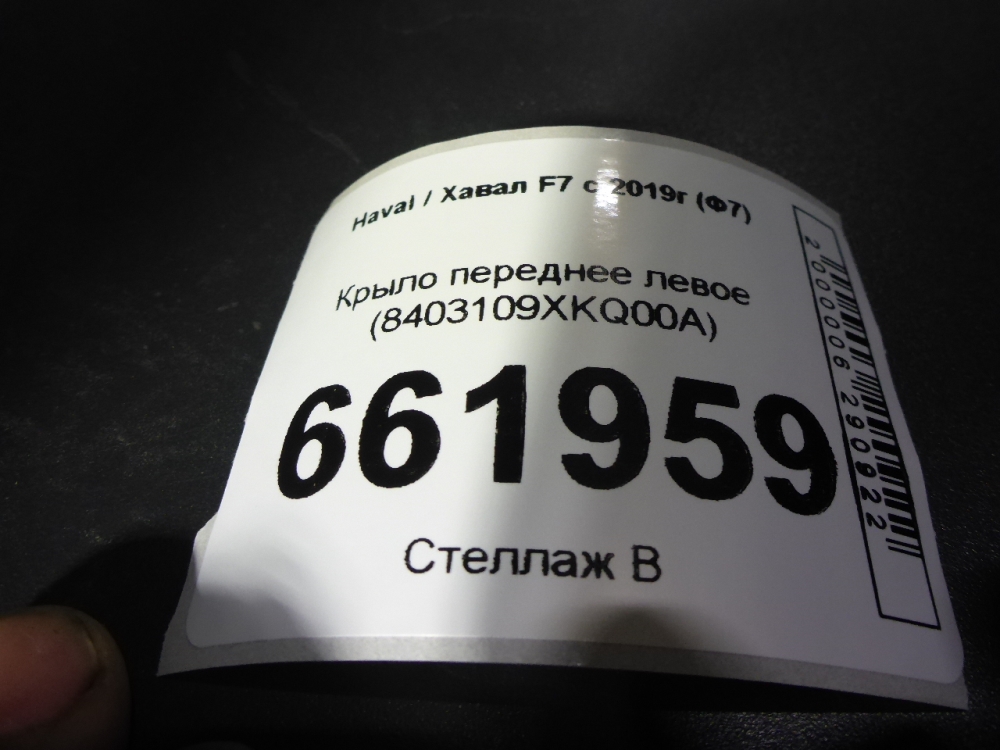 Крыло переднее левое