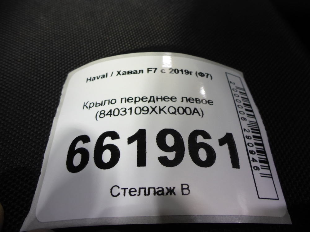 Крыло переднее левое