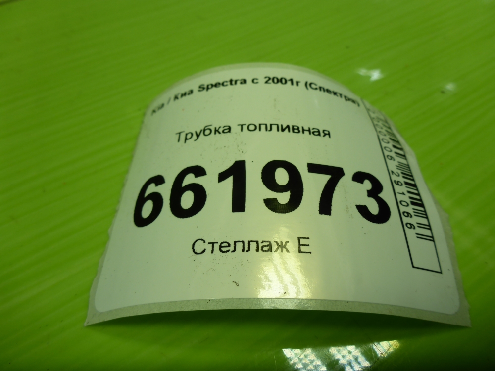 Трубка топливная