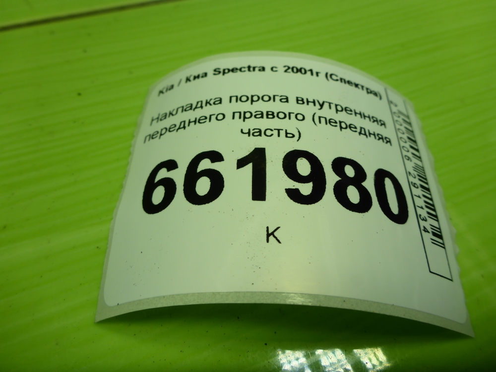 Накладка порога (внутренняя)