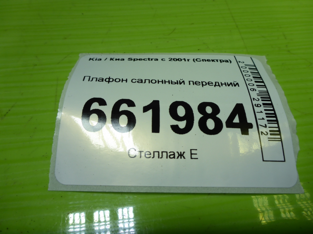 Плафон салонный