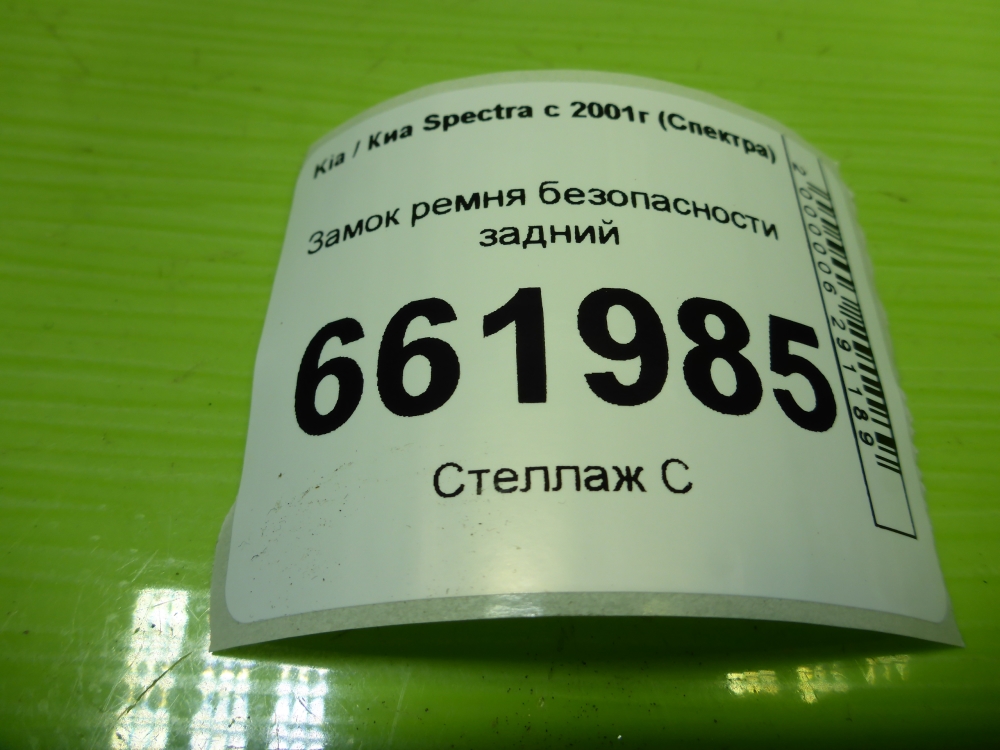 Ответная часть ремня безопасности