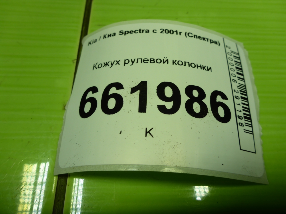 Кожух рулевой колонки