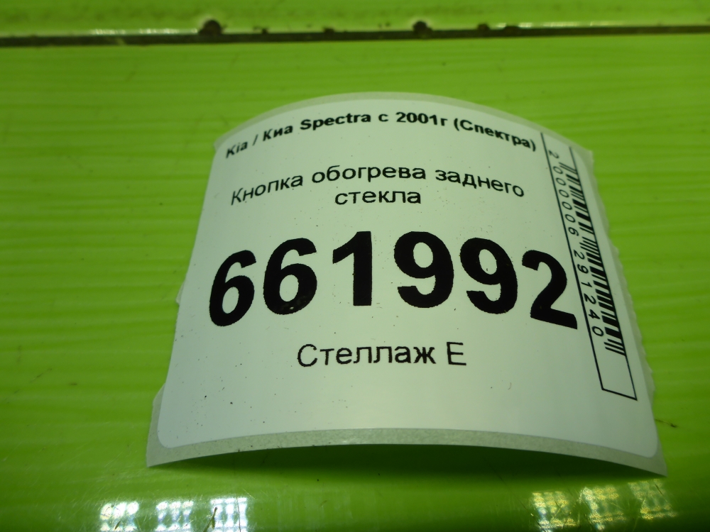 Кнопка обогрева заднего стекла