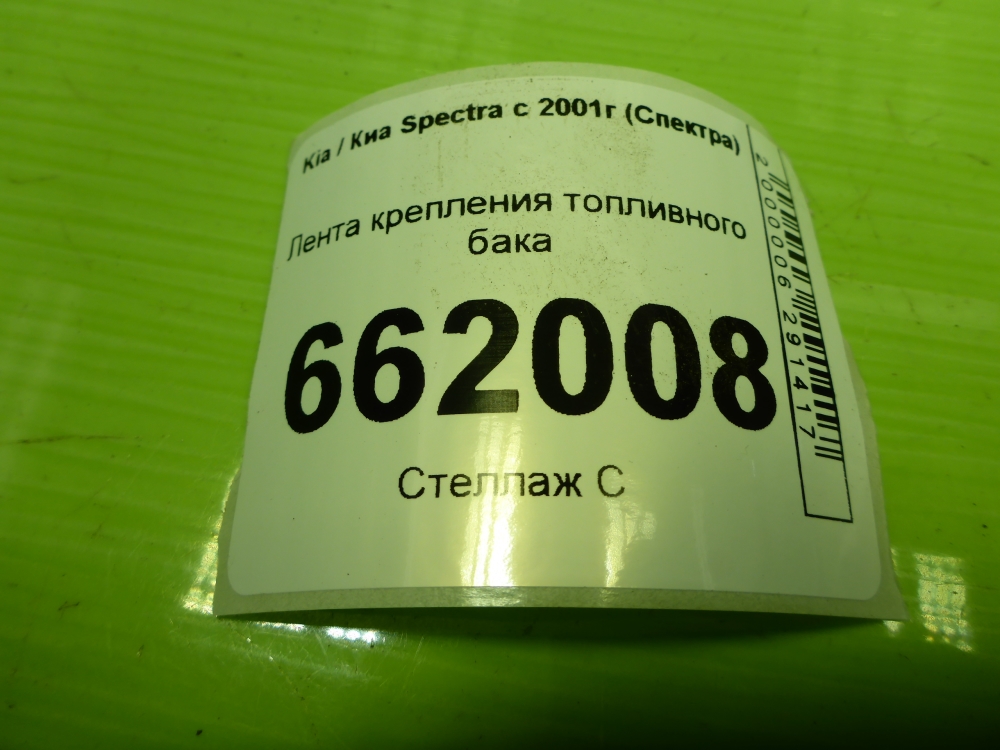 Лента крепления бензобака