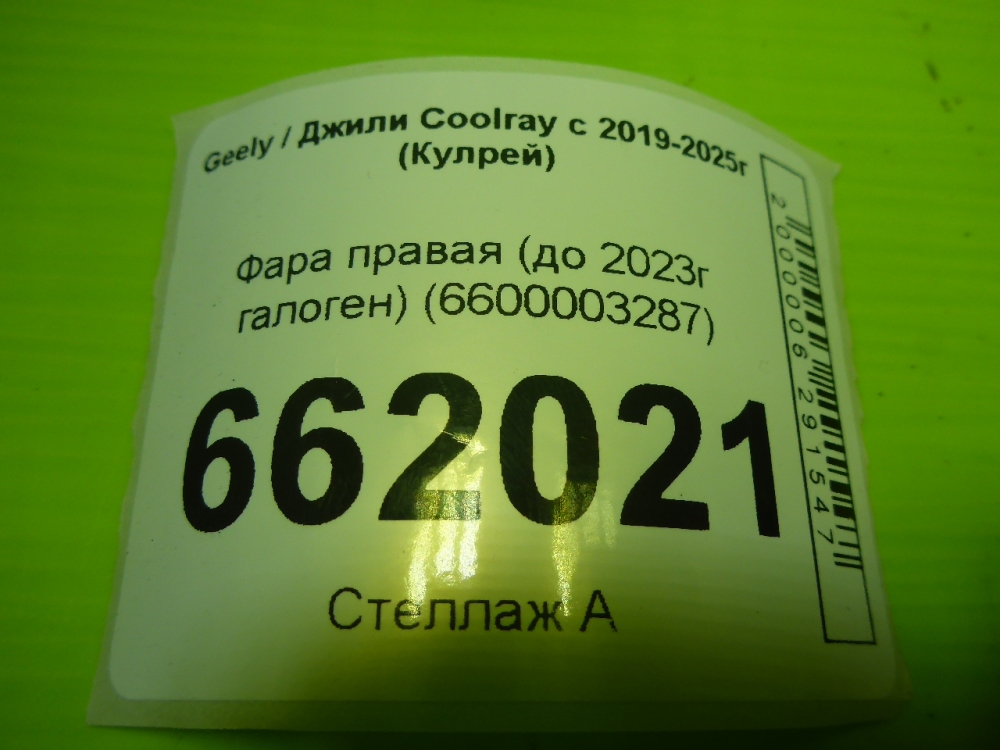 Фара правая