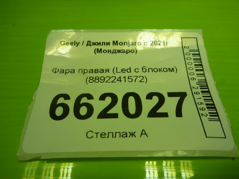 Фара правая