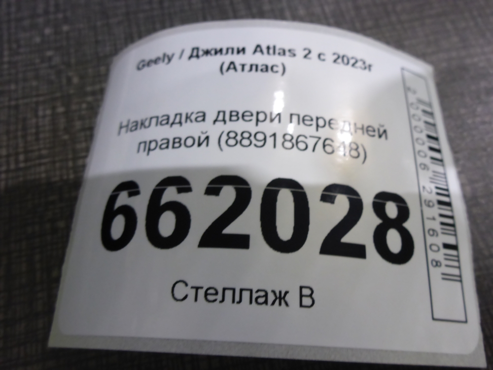 Накладка двери передней правой