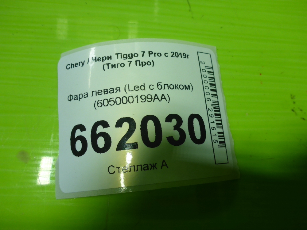 Фара левая