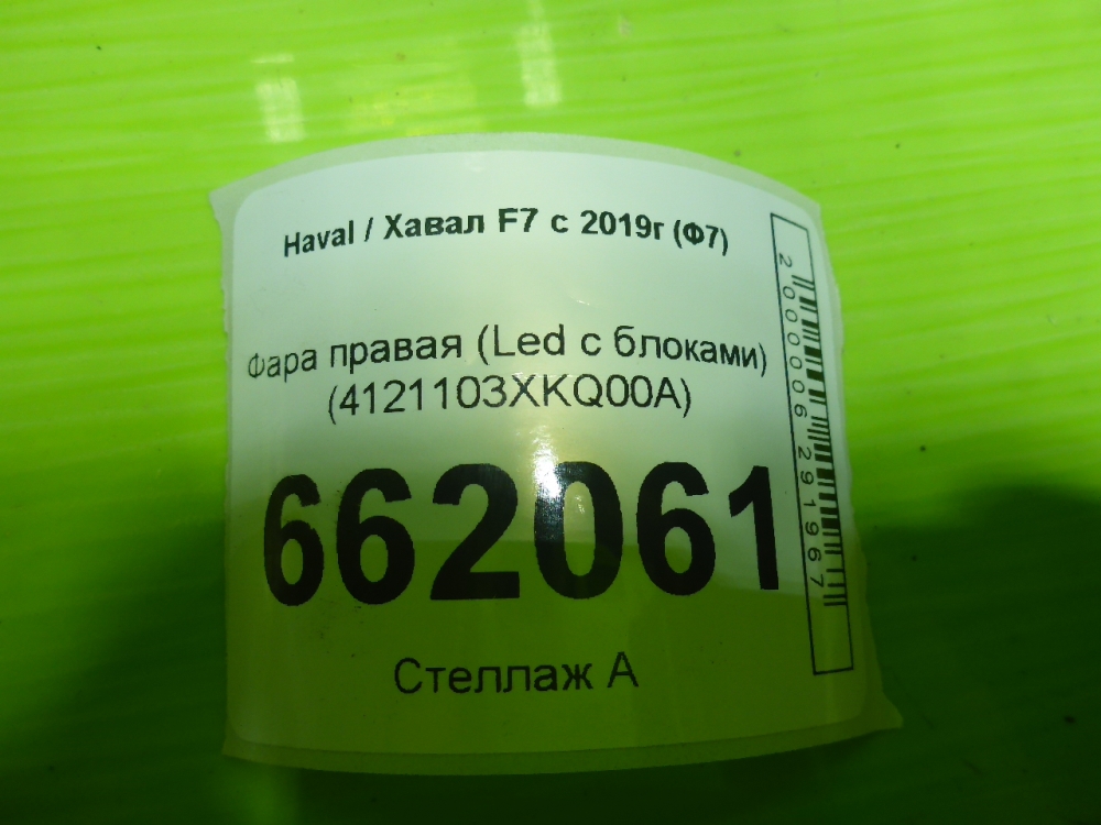Фара правая