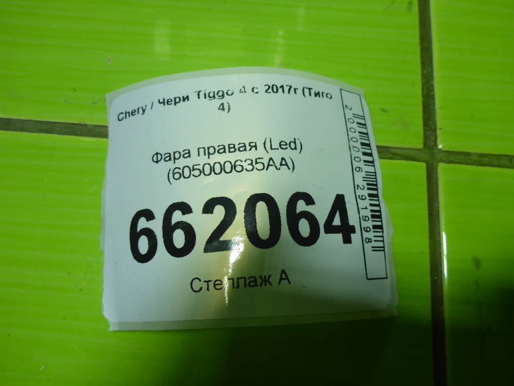 Фара правая