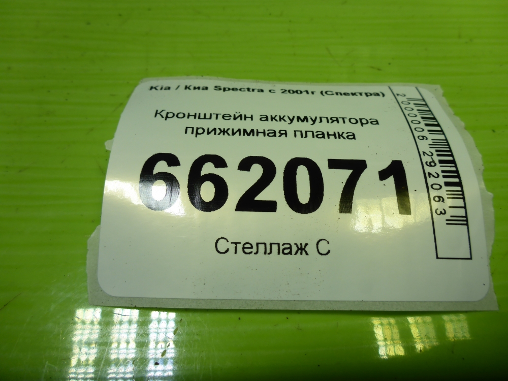 Крепление аккумулятора (АКБ)