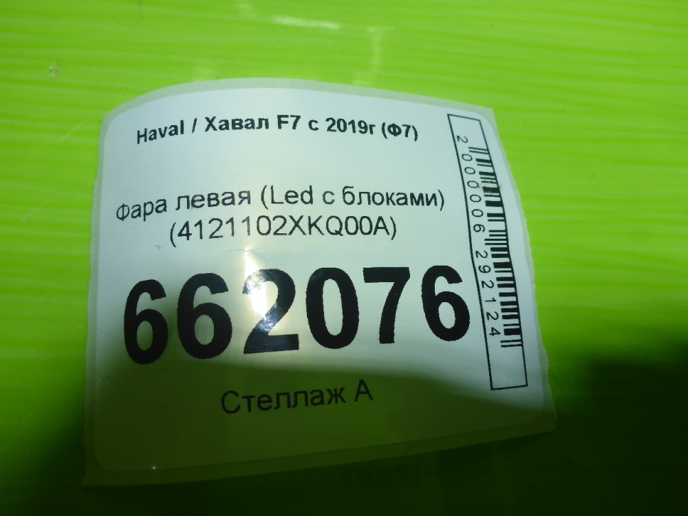 Фара левая