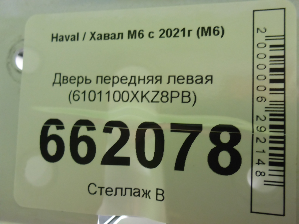 Дверь передняя левая