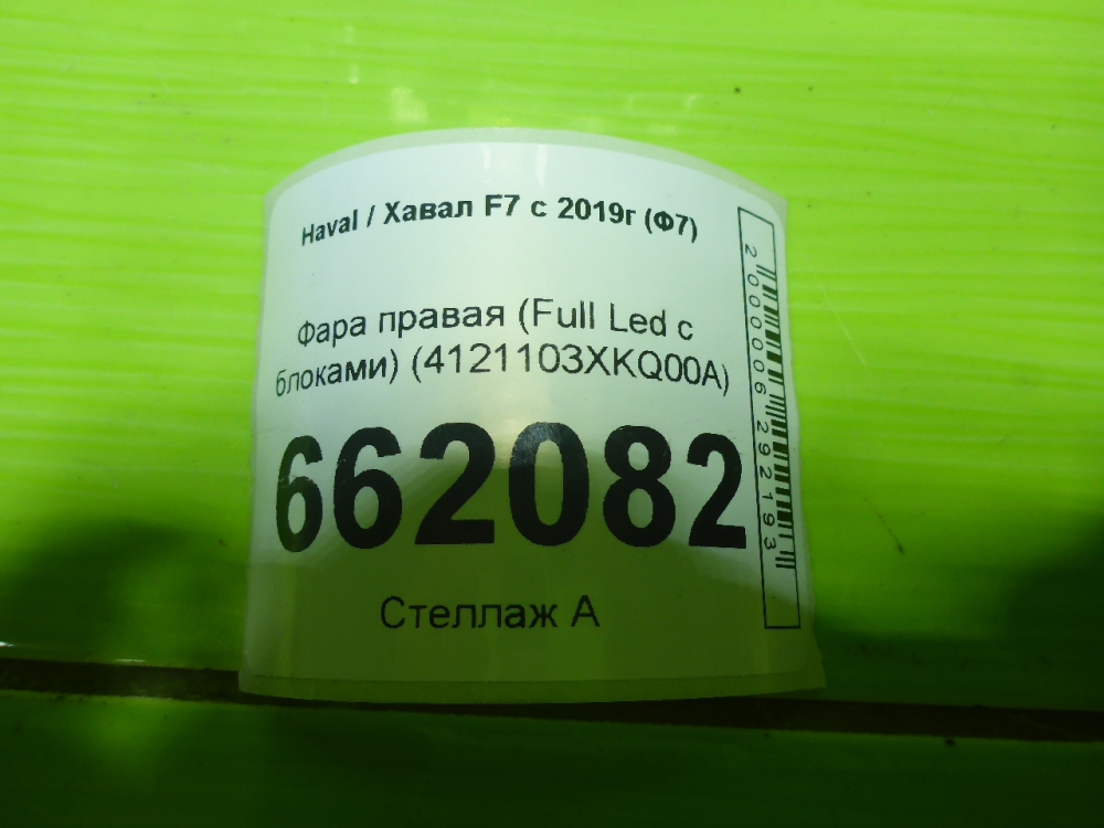 Фара правая