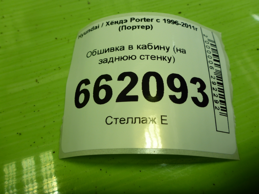 Обшивка кузова