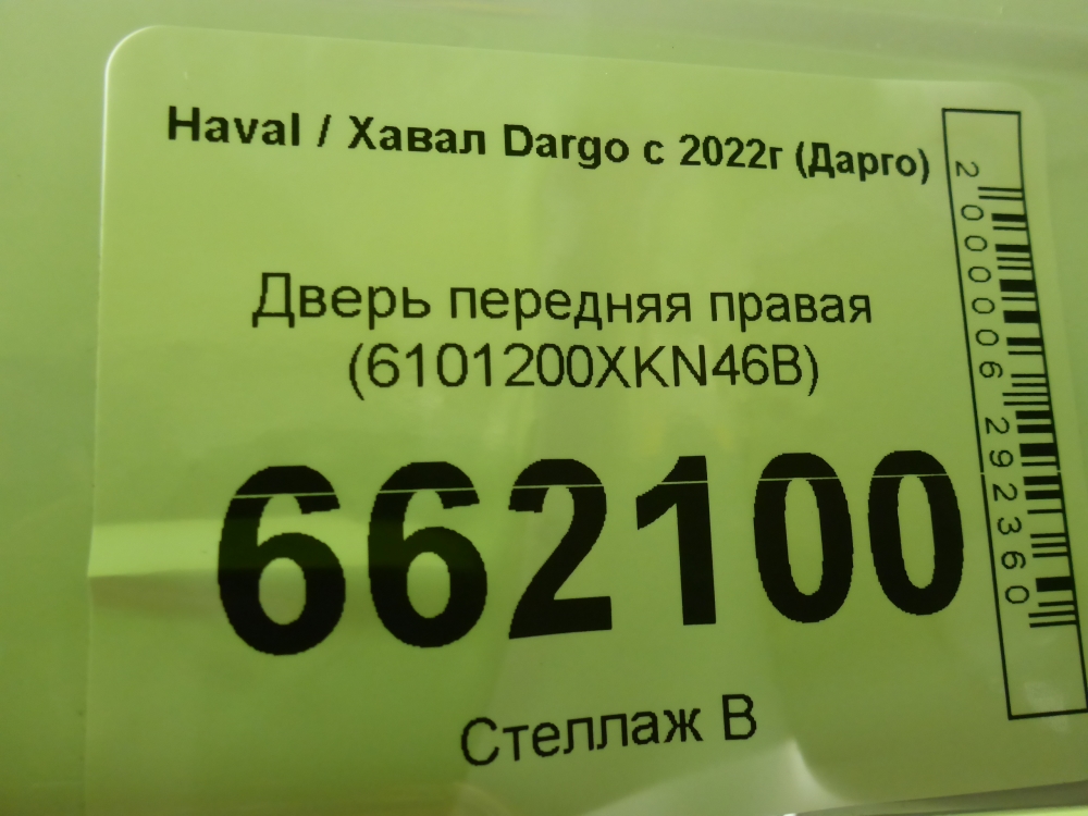 Дверь передняя правая