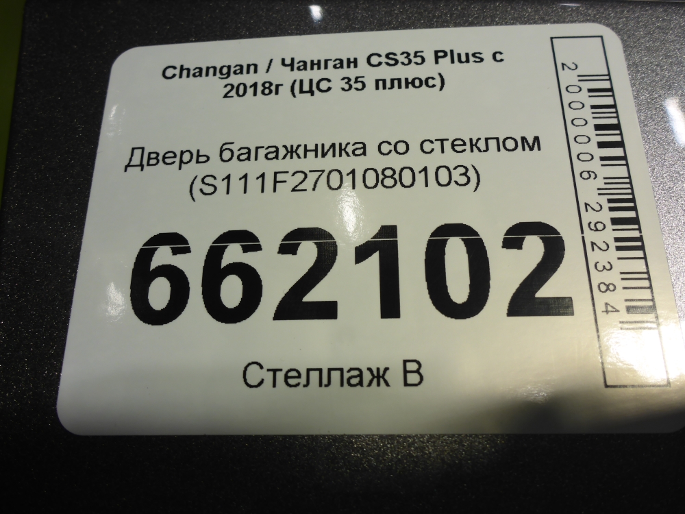 Дверь багажника