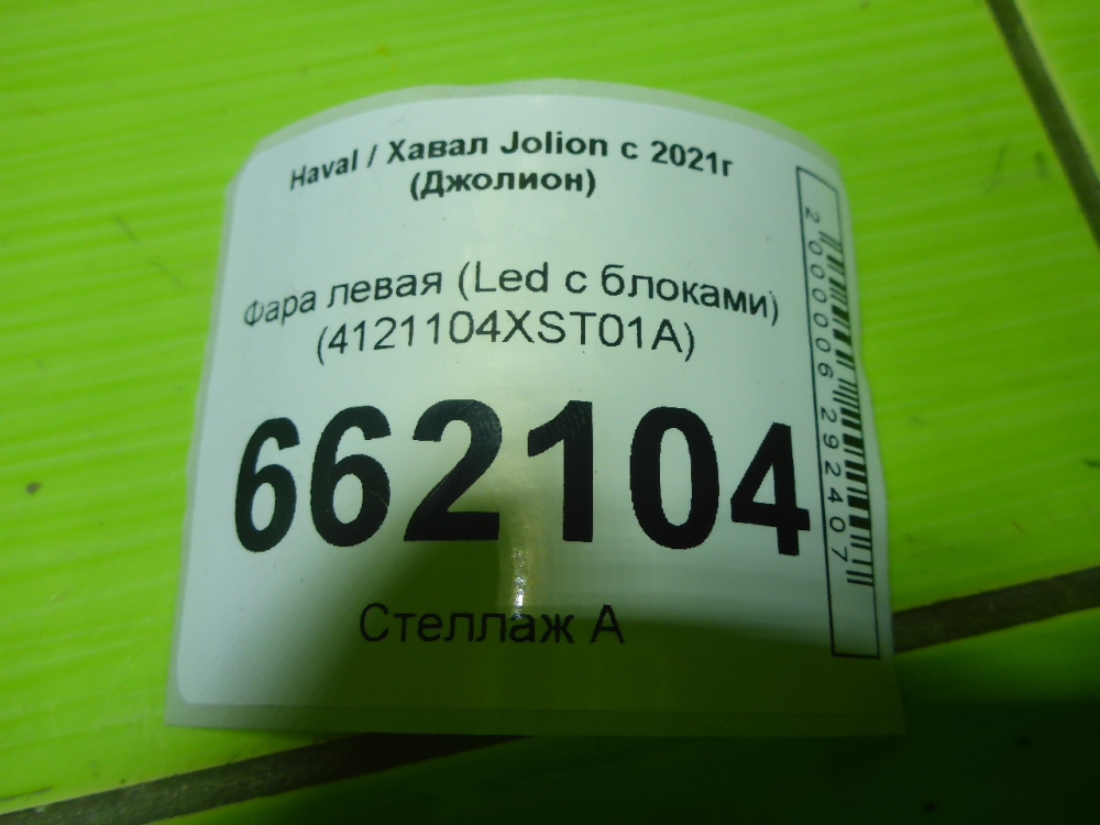 Фара левая