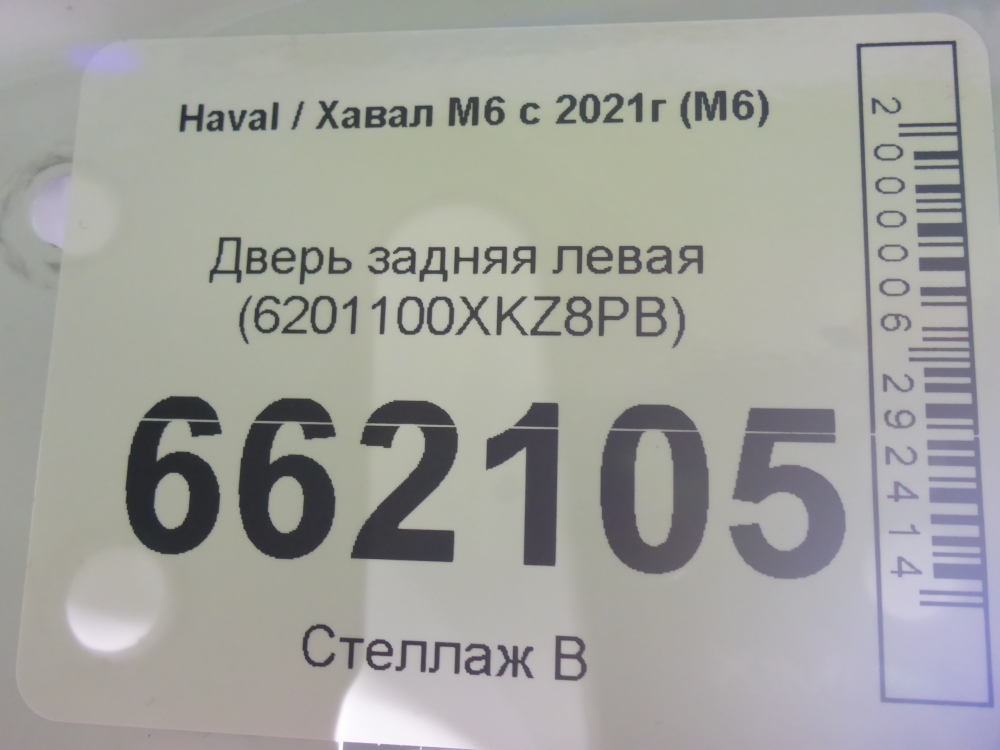 Дверь задняя левая