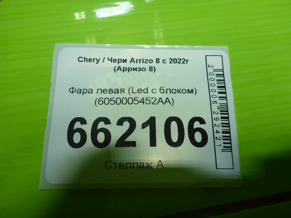 Фара левая