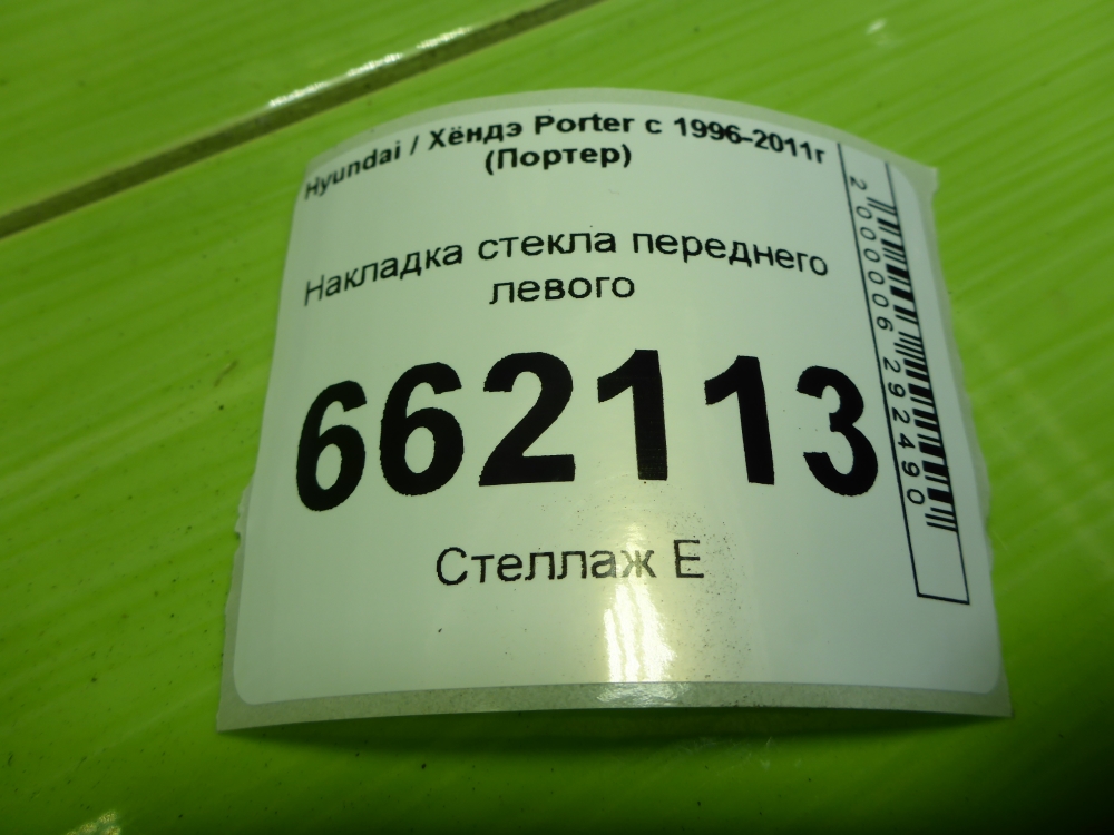 Накладка лобового стекла левая