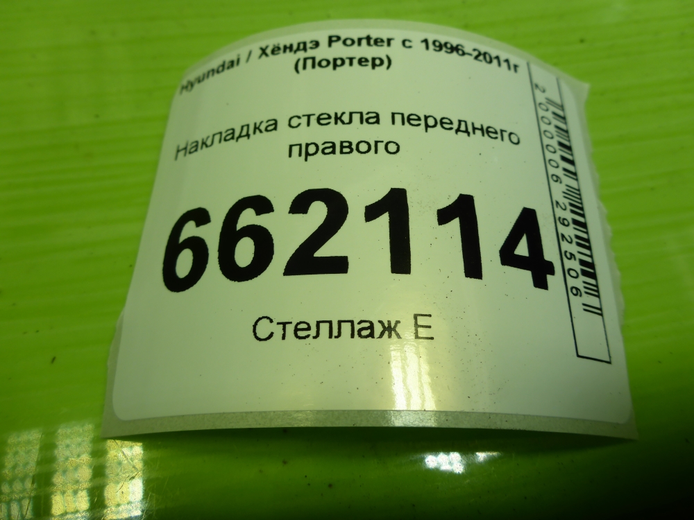 Накладка стекла переднего правого