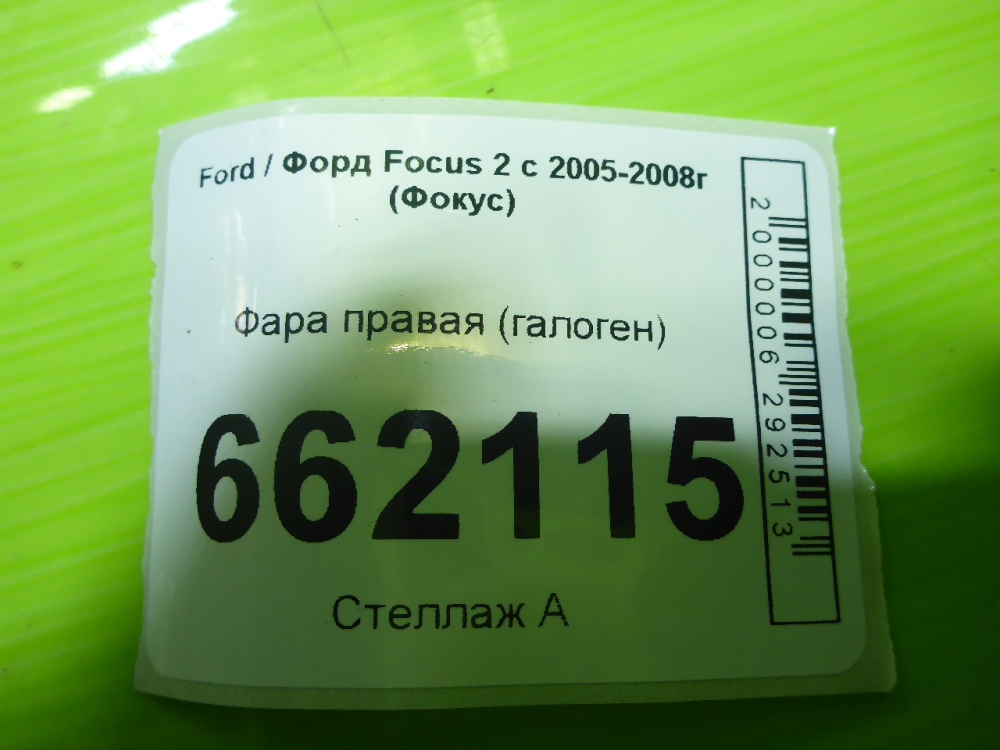 Фара правая