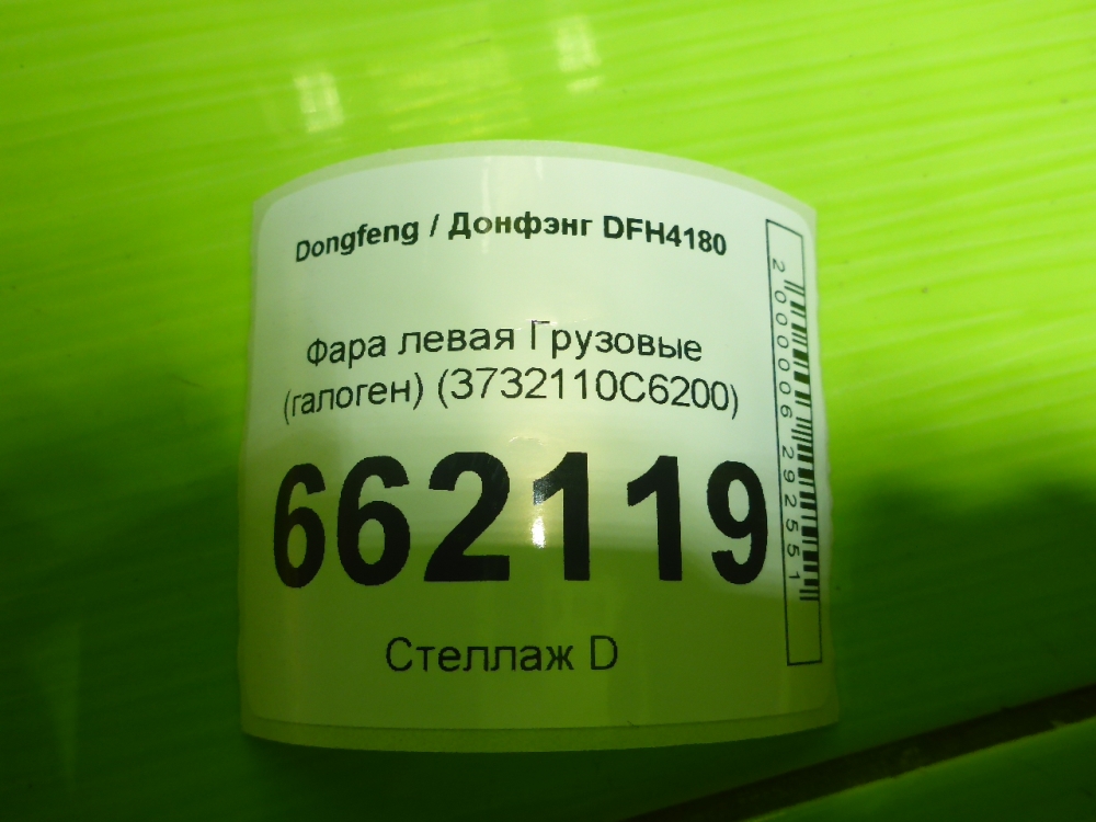 Фара противотуманная левая
