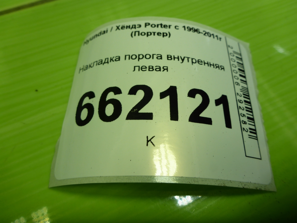 Накладка порога (внутренняя)