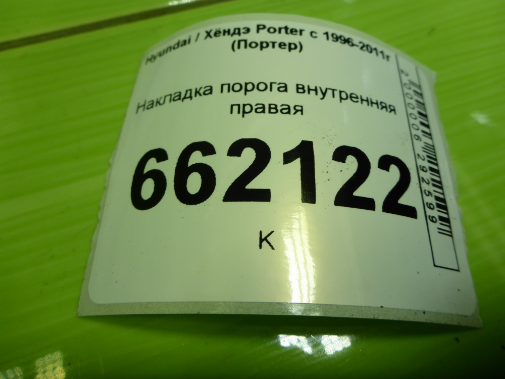 Накладка порога (внутренняя)