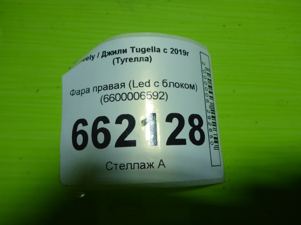 Фара правая