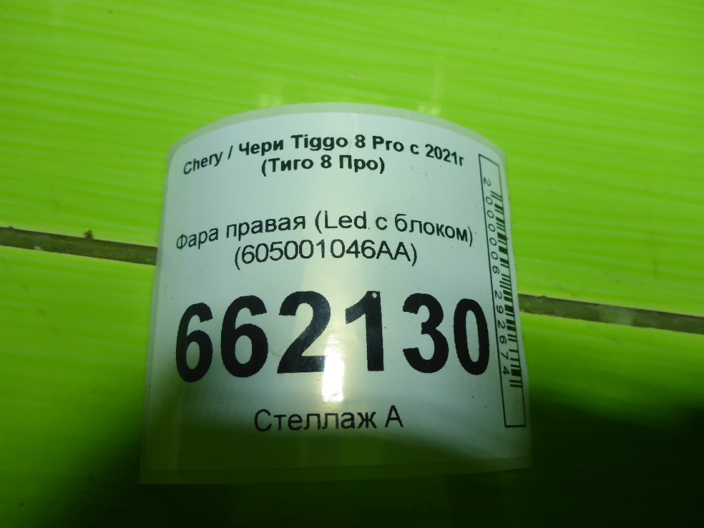 Фара правая