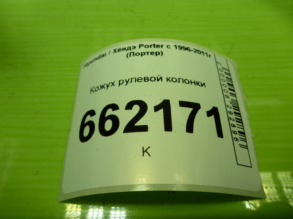 Кожух рулевой колонки