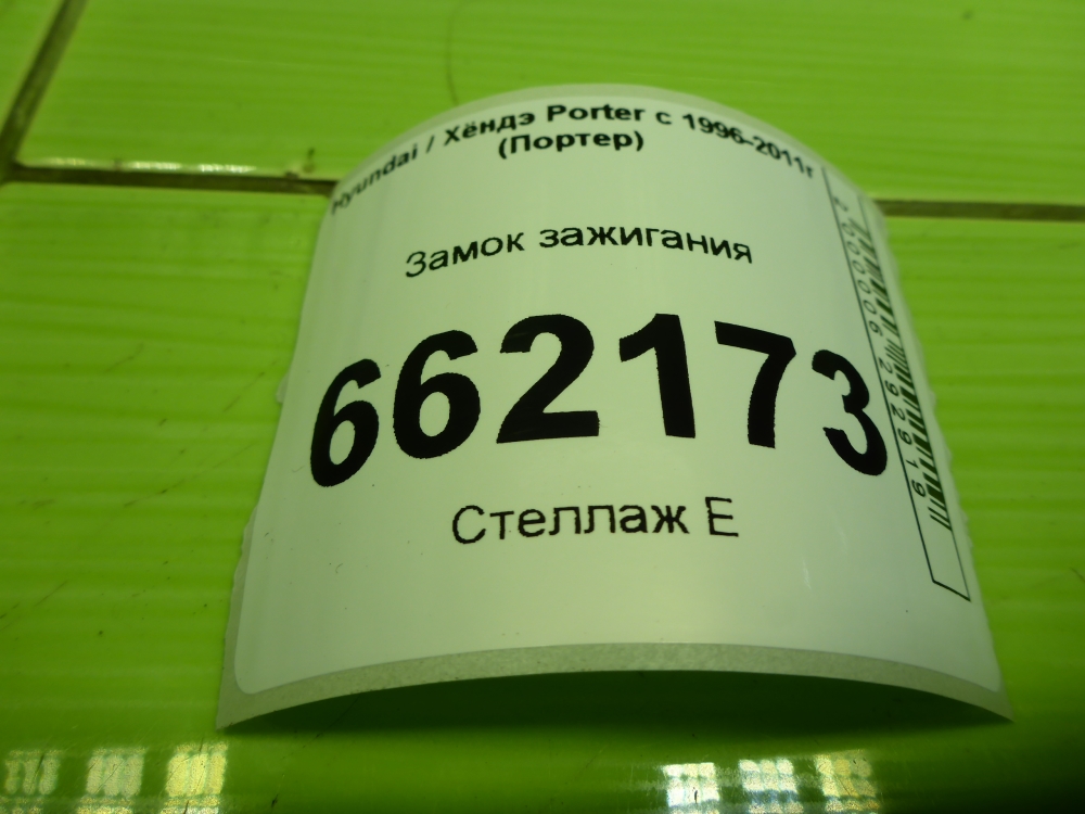 Замок зажигания