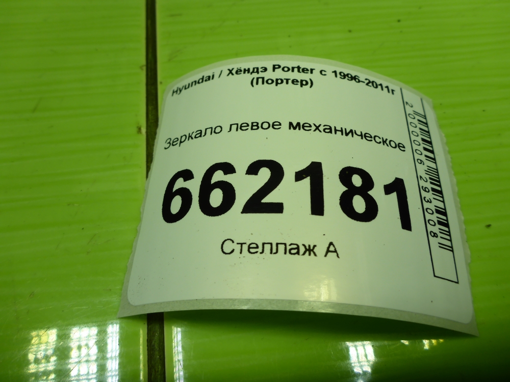 Зеркало левое механическое