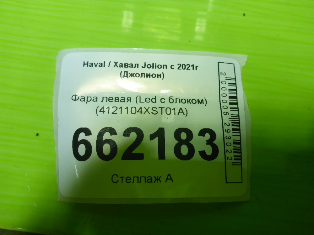 Фара левая