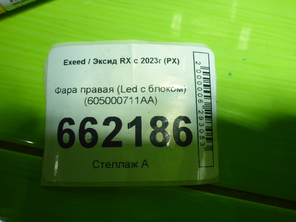 Фара правая