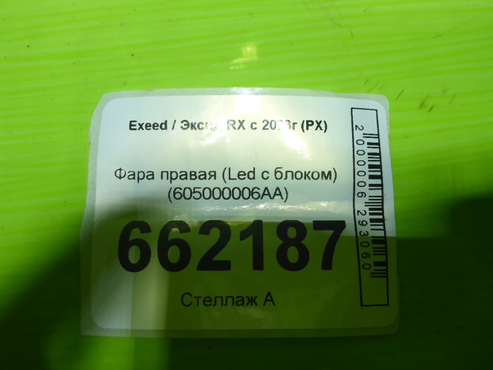 Фара правая