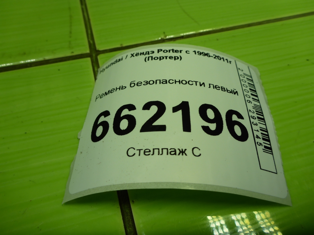 Ремень безопасности