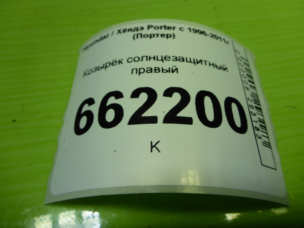 Козырек солнцезащитный