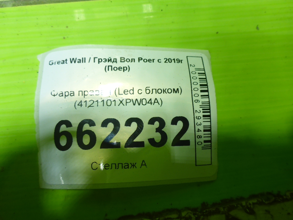 Фара правая