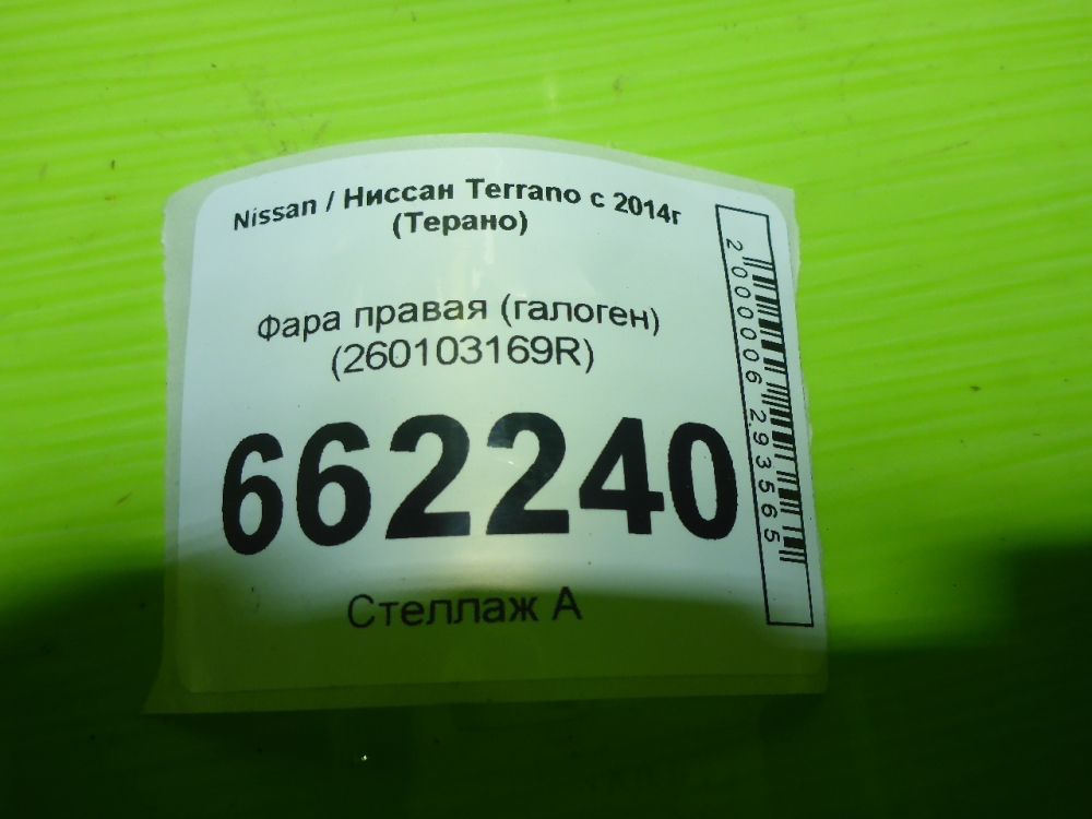 Фара правая