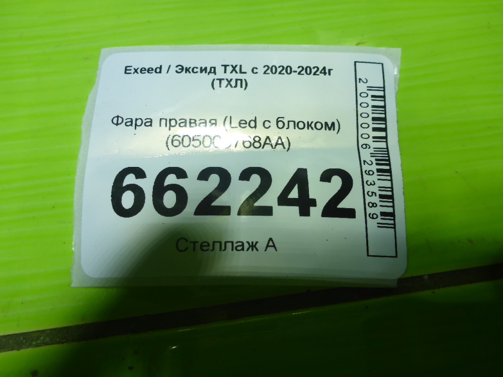 Фара правая